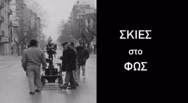 Σκιές στο Φως