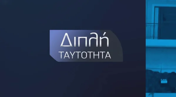 Διπλή Ταυτότητα