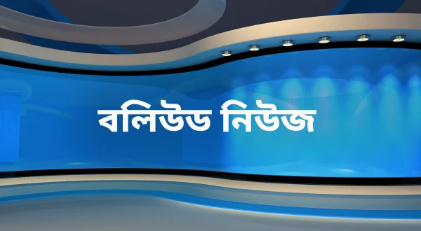 बॉलीवुड न्यूज़