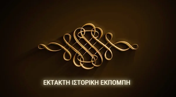 Εκτακτη Ιστορική Εκπομπή