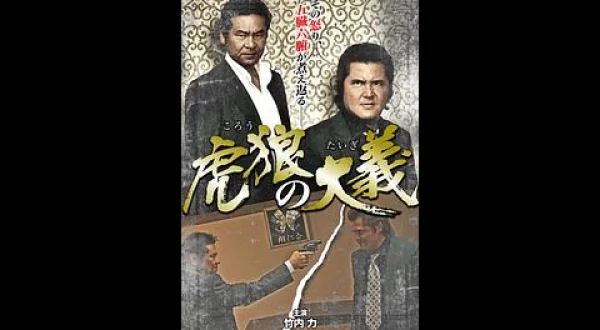 虎狼の大義