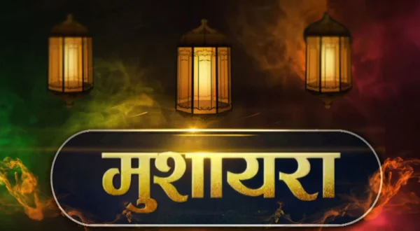मुशायरा