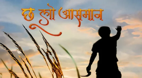 छू लो आसमाँ