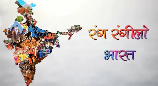 रंग रंगीलो भारत