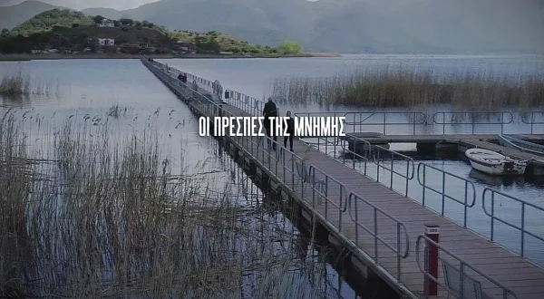 Οι Πρέσπες της Μνήμης