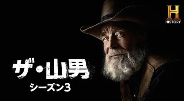 ザ・山男 S 荒らされる罠場