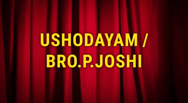 ఉషోదయం / బ్రదర్ పి. జోషి