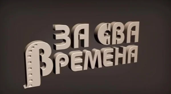 Za sva vremena