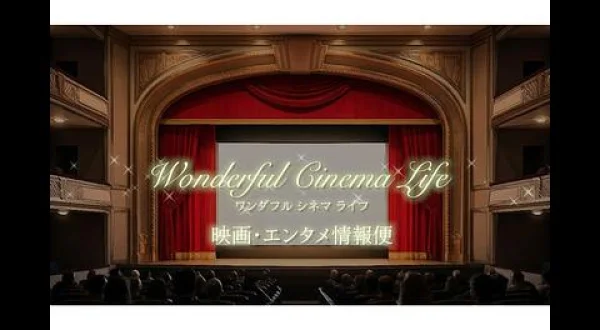 ワンダフルシネマライフ-映画・エンタメ情報便-