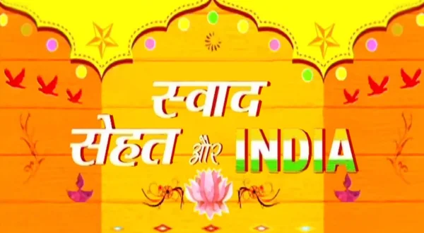 स्वाद सेहत और इंडिया