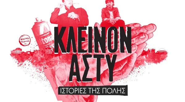 Κλεινόν Άστυ - Ιστορίες της Πόλης