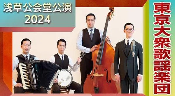 東京大衆歌謡楽団 浅草公会堂公演2024