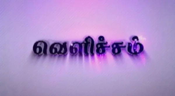 வெளிச்சம்