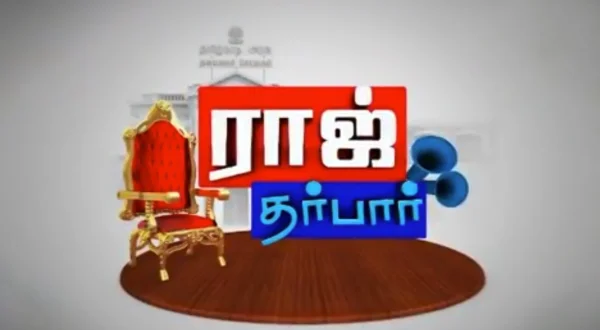 ராஜ் தர்பார்