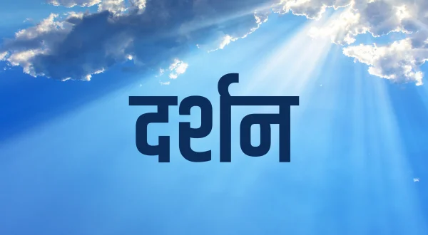 दर्शन
