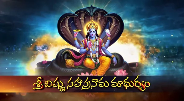 விஷ்ணு சஹஸ்ரநாம மாதுர்யம்