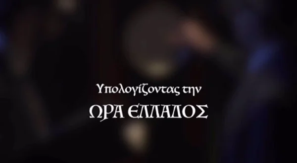 Υπολογίζοντας την Ώρα Ελλάδος