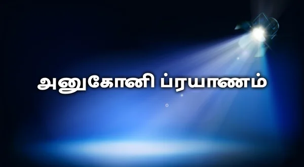 అనుకోని ప్రయాణం