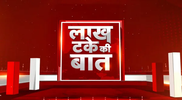 लाख टके की बात