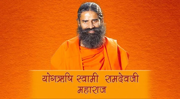 योगऋषि स्वामी रामदेवजी महाराज