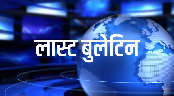 लास्ट बुलेटिन