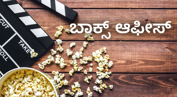 బాక్స్ ఆఫీస్