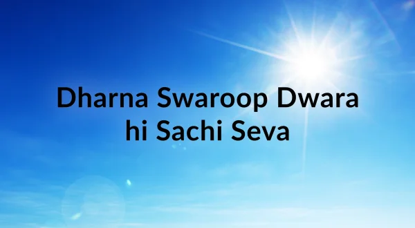 धारणा स्वरूप द्वारा ही साची सेवा