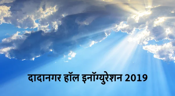 दादानगर हॉल इनोग्रेशन 2019