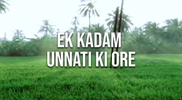 एक कदम उन्नति की ओर