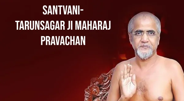 Santvani-Tarun Sagar ji Maharaj Pravachan