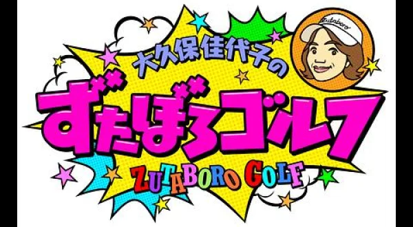 大久保佳代子のずたぼろゴルフ