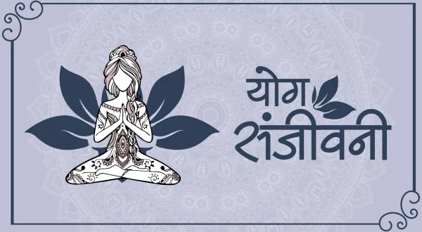 Yog Sanjeevani
