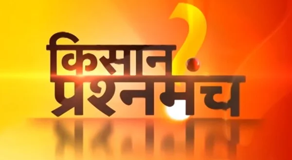 किसान प्रश्न मंच