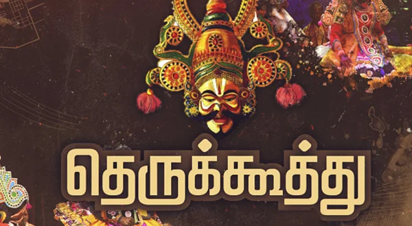 தெருக்கூத்து
