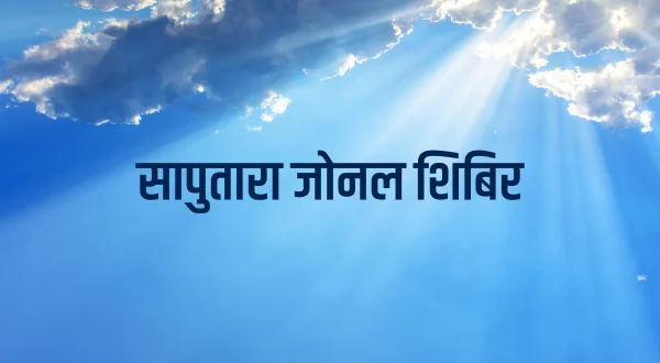 Saputara Zonal Shibir 2019