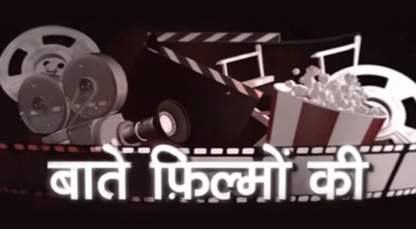 बातें फिल्मो की