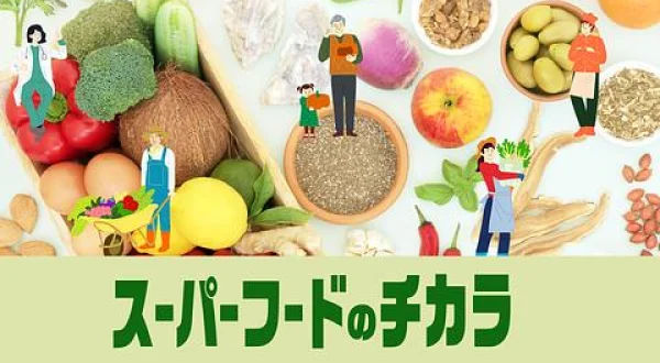 スーパーフードのチカラ(終)