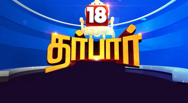 18 தர்பார்