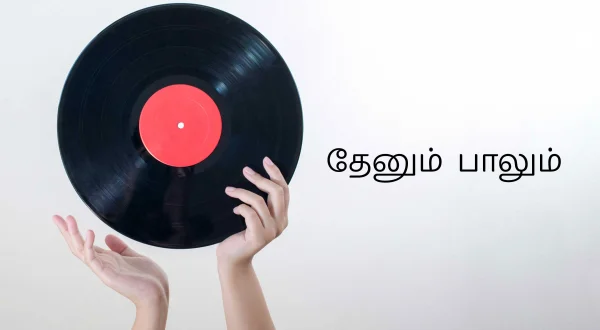 தேனும் பாலும்