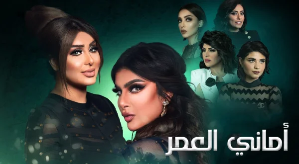 أماني العمر