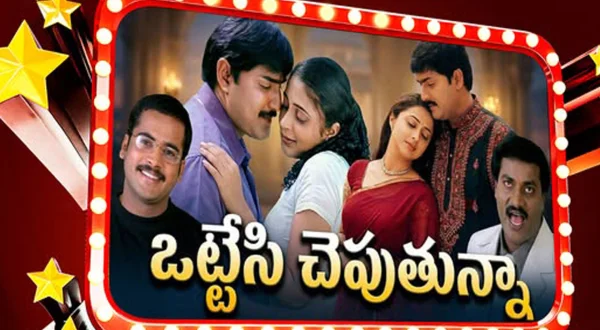 ఒట్టేసి చెపుతున్నా