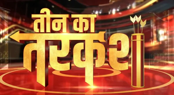 तीन का तरकश