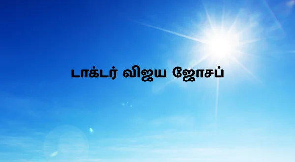 டாக்டர் விஜய ஜோசப்