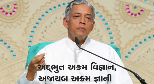 Adbhut Akram Vignan Ajayab Akram Gnani