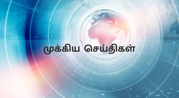 முக்கிய செய்திகள்
