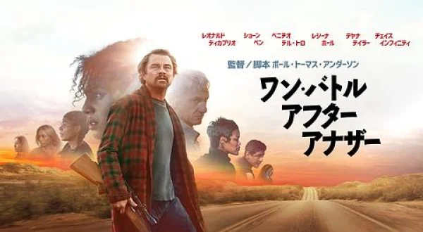 ワン・バトル・アフター・アナザー