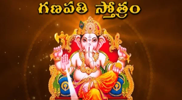 గణపతి స్తోత్రం