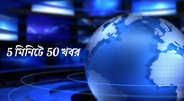 5 मिनट 50 खबरें