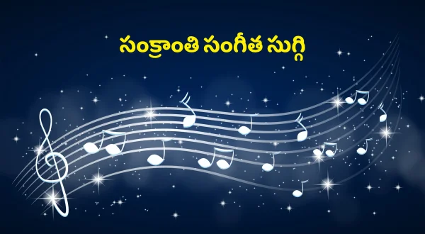 Sankranthi Sangeetha Suggi
