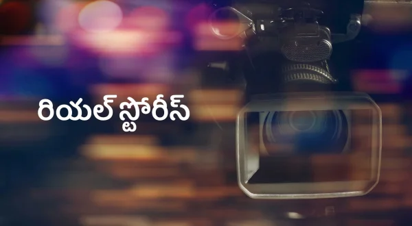 రియల్ స్టోరీస్
